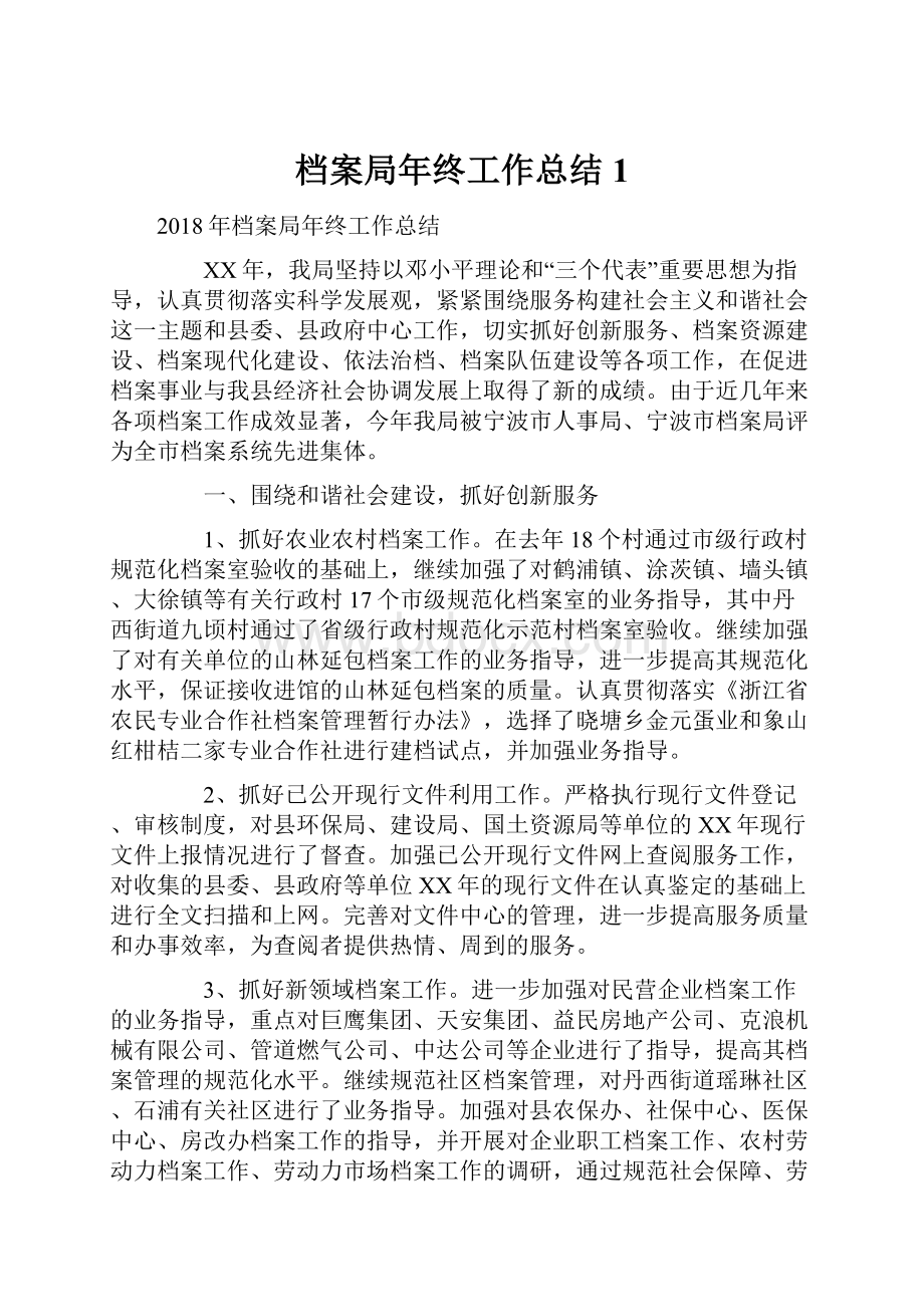 档案局年终工作总结1Word文件下载.docx