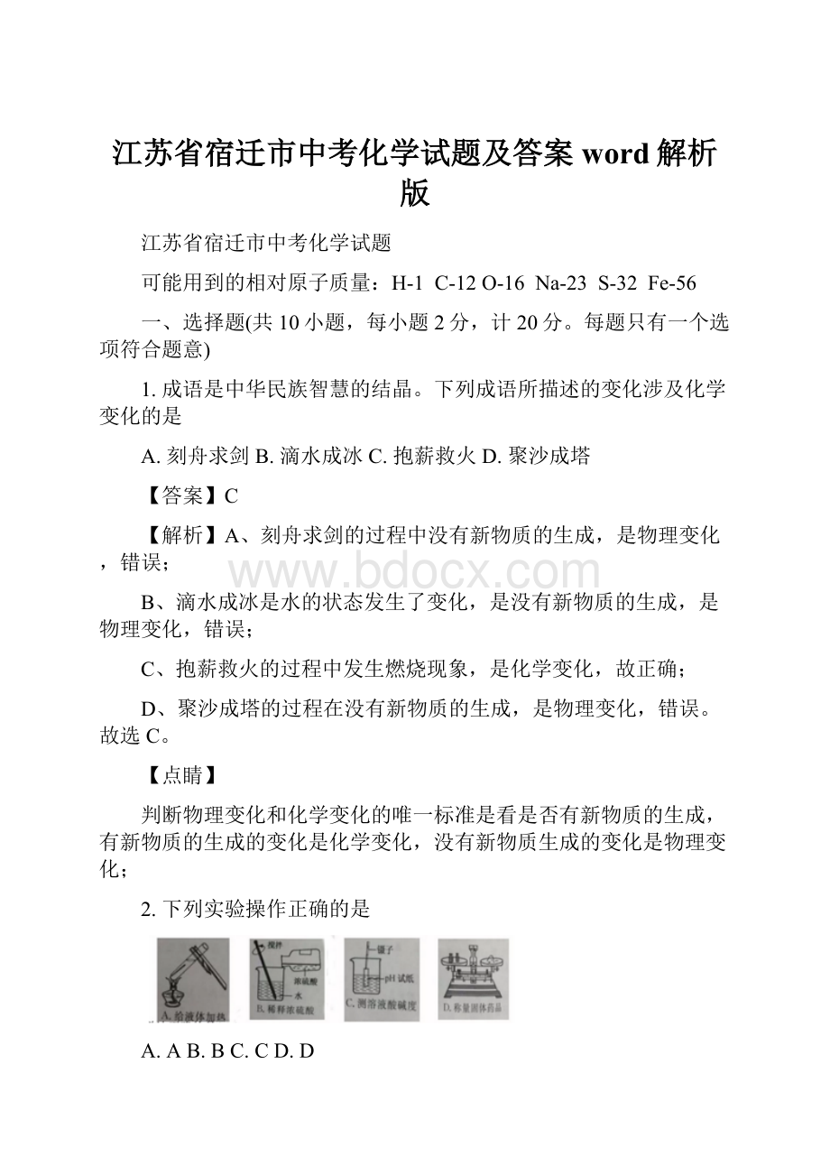 江苏省宿迁市中考化学试题及答案word解析版.docx_第1页