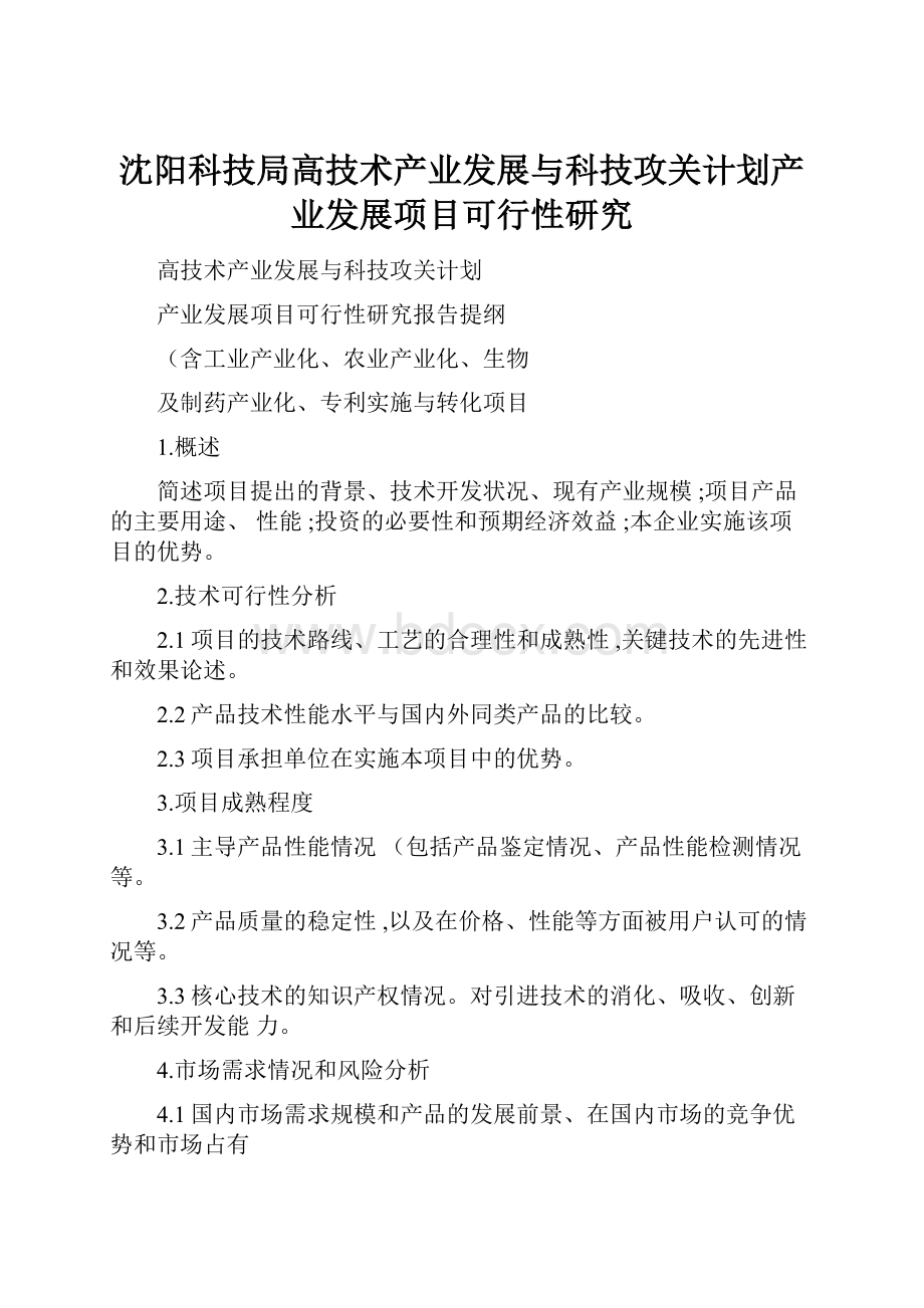 沈阳科技局高技术产业发展与科技攻关计划产业发展项目可行性研究.docx