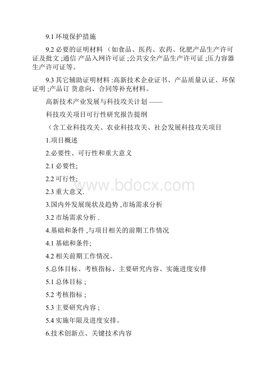 沈阳科技局高技术产业发展与科技攻关计划产业发展项目可行性研究.docx_第3页