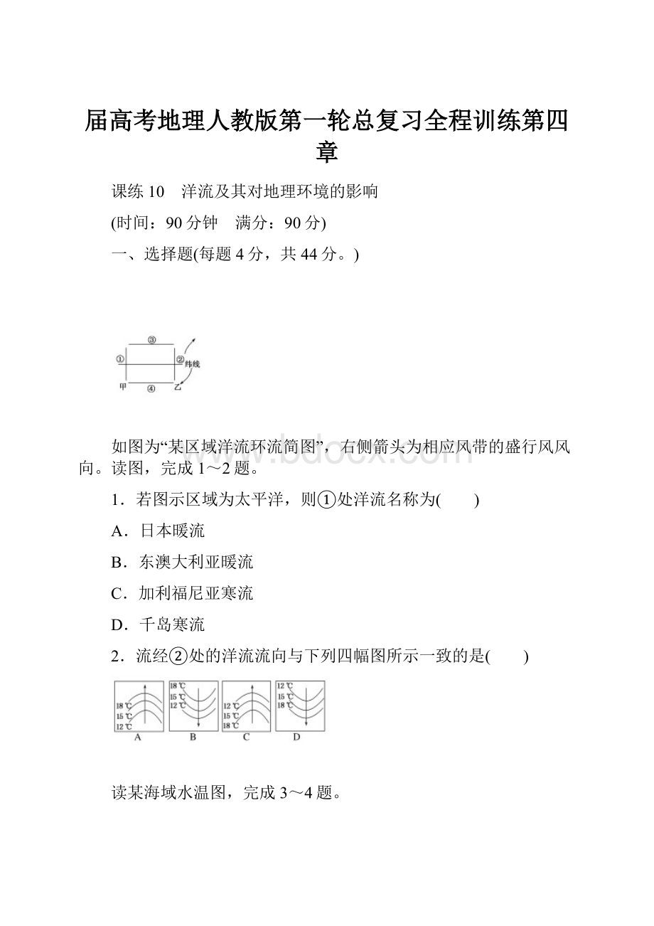 届高考地理人教版第一轮总复习全程训练第四章.docx_第1页