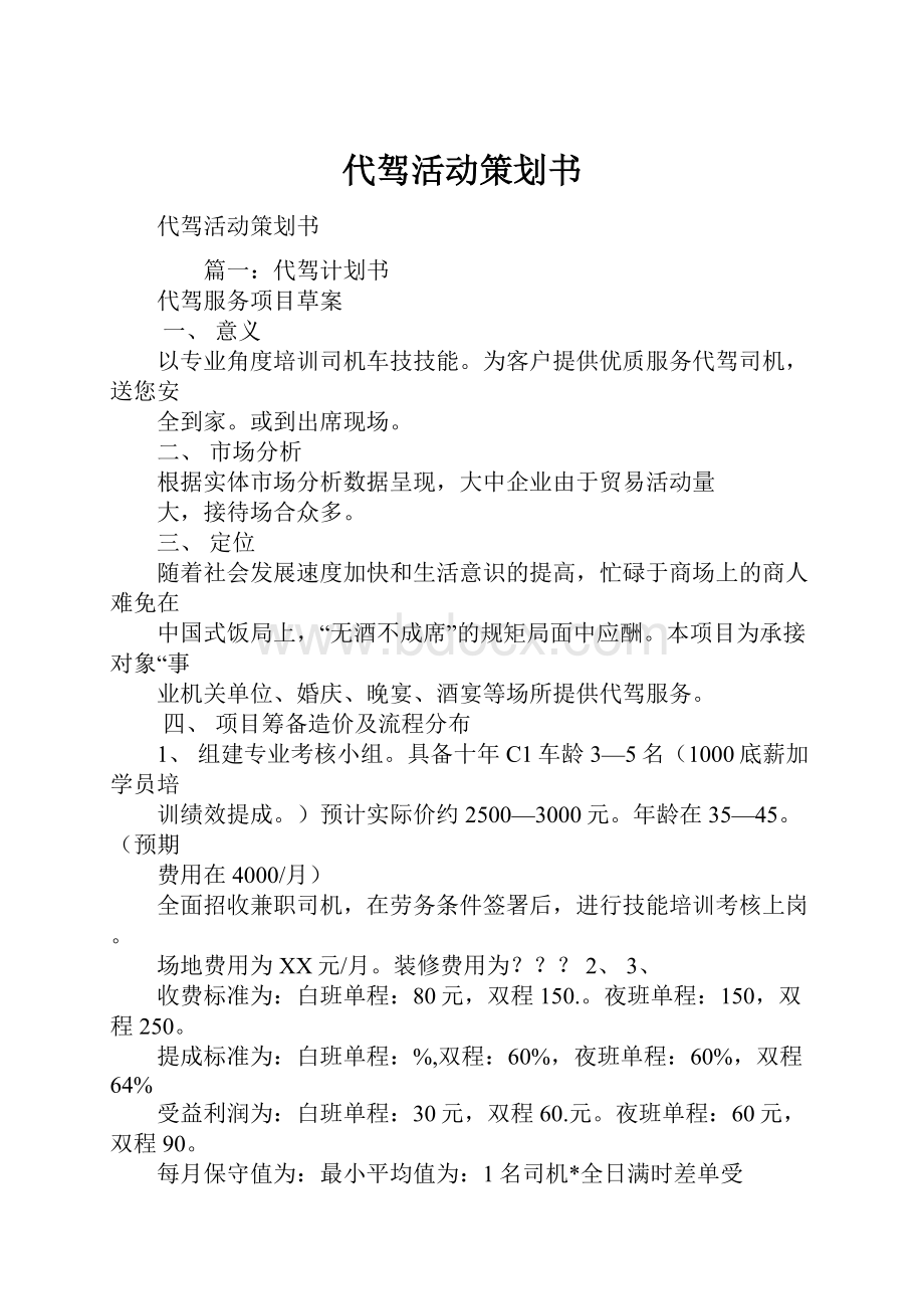 代驾活动策划书.docx_第1页