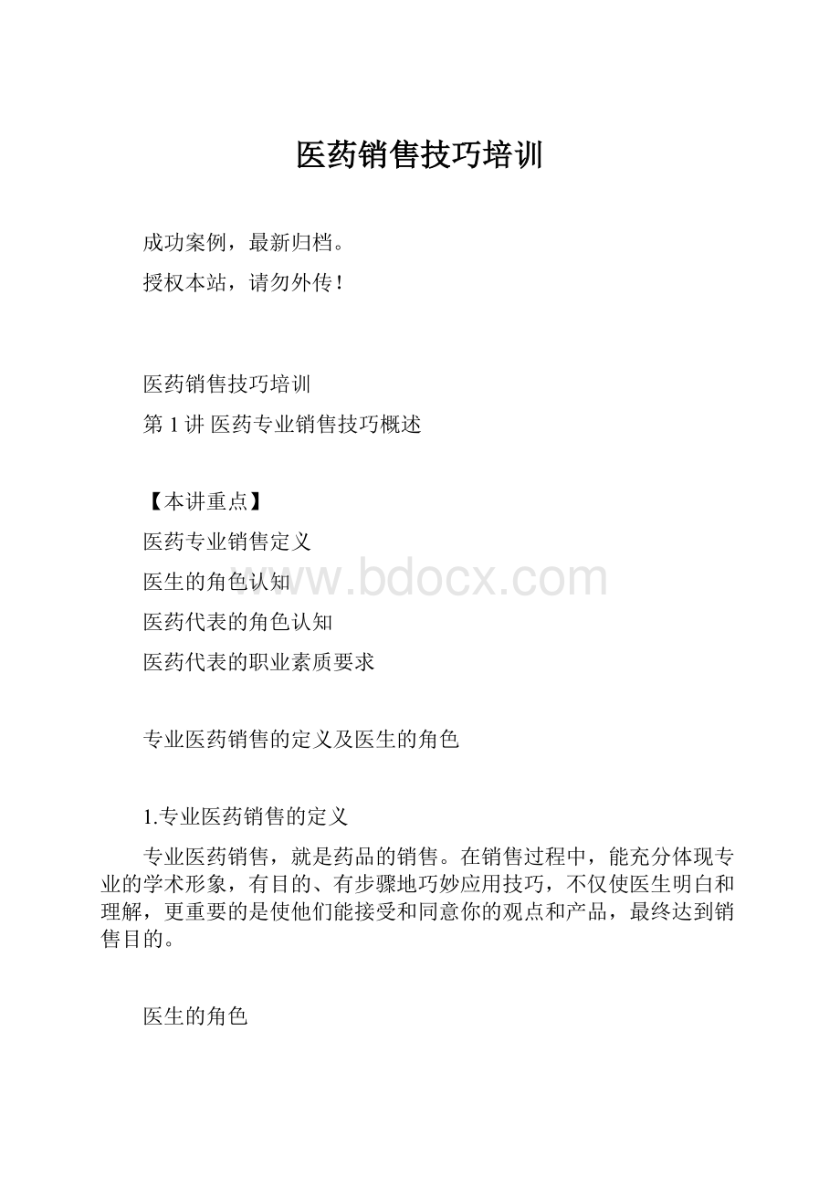 医药销售技巧培训Word格式.docx_第1页