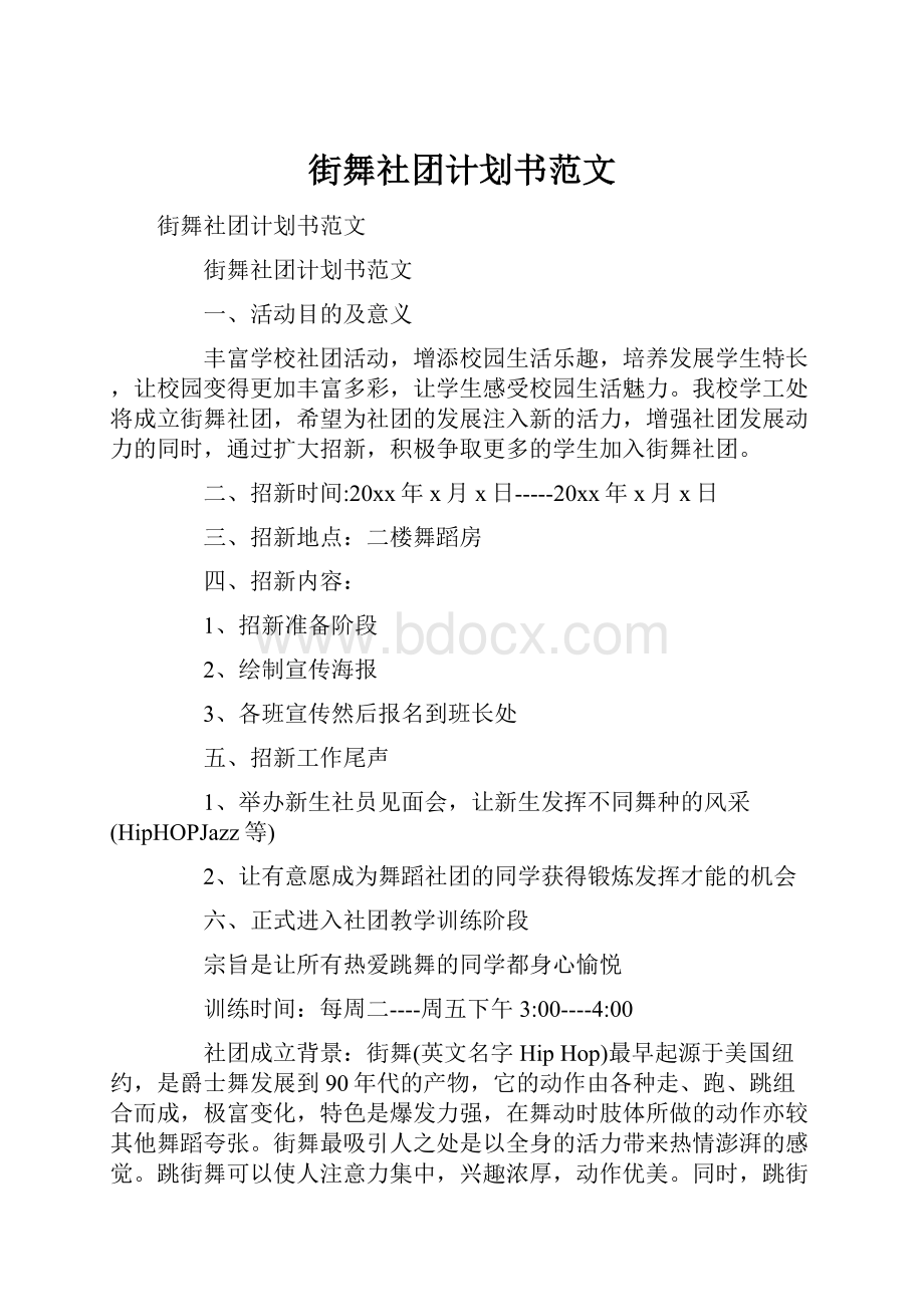 街舞社团计划书范文.docx_第1页