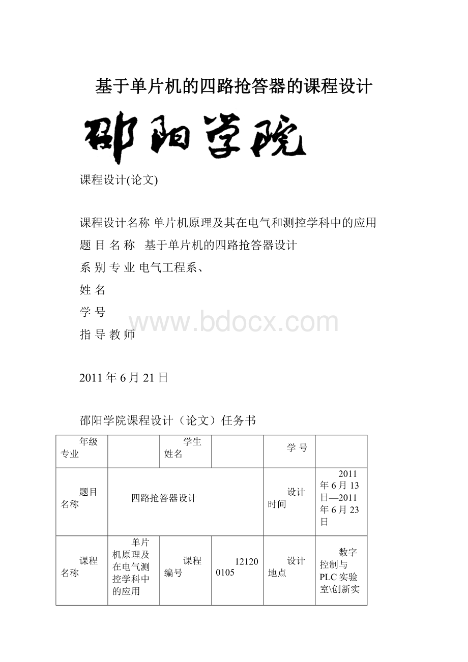 基于单片机的四路抢答器的课程设计.docx_第1页