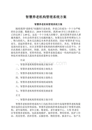 智慧养老机构管理系统方案.docx