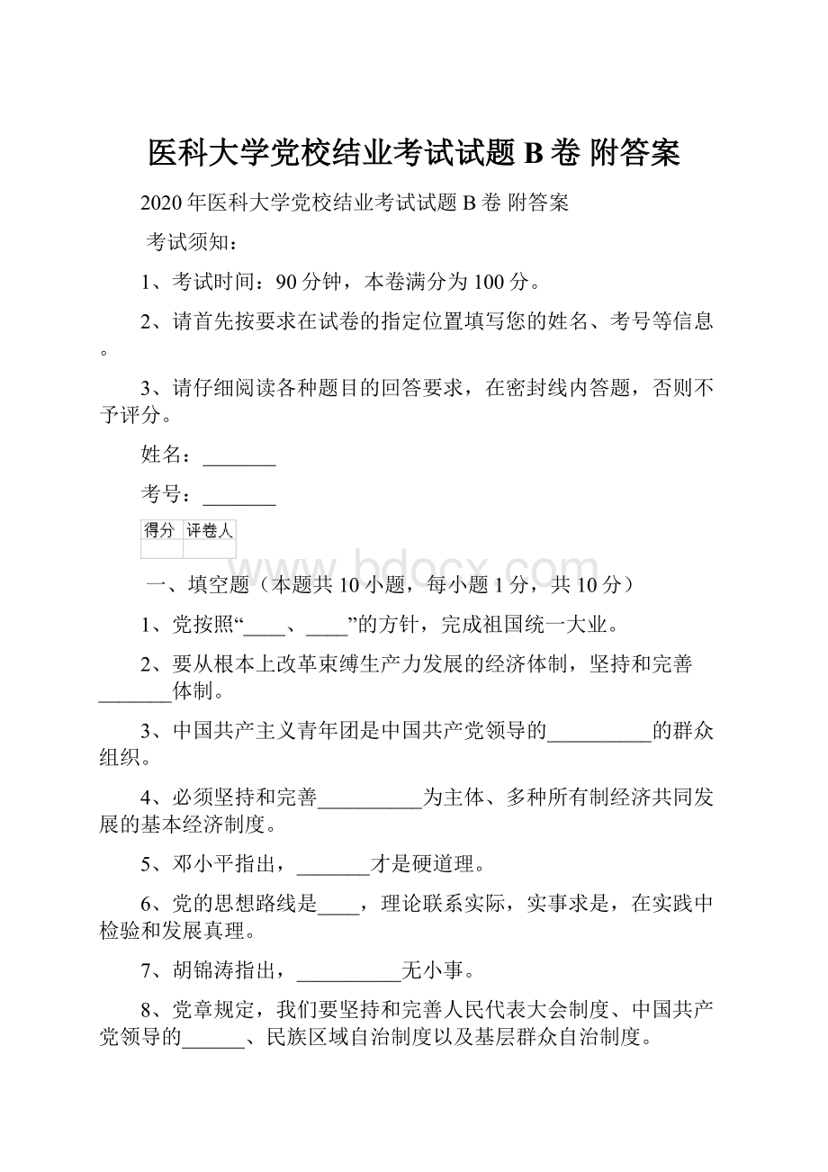 医科大学党校结业考试试题B卷 附答案.docx