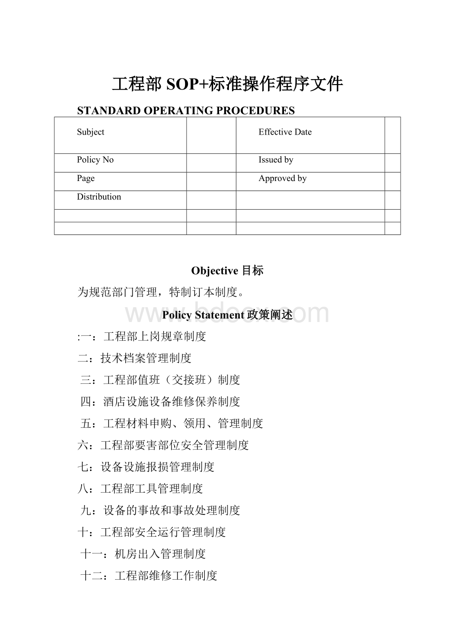 工程部SOP+标准操作程序文件.docx