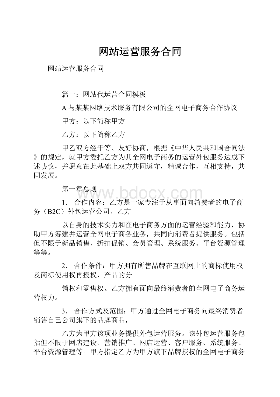 网站运营服务合同Word格式.docx_第1页