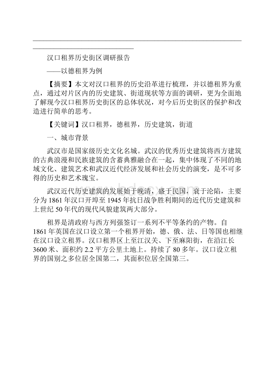 汉口租界历史街区调研报告 以德租界为例.docx_第3页