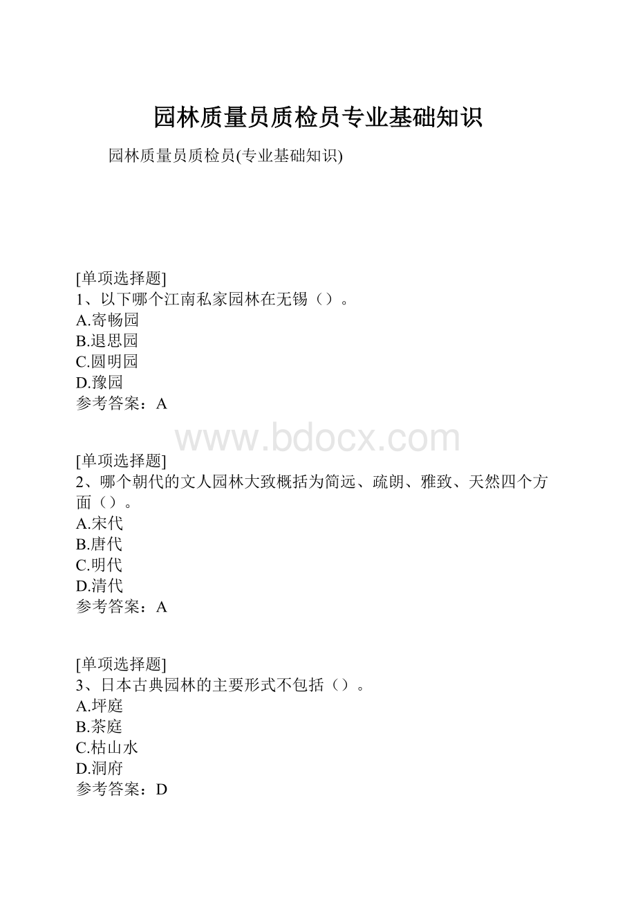 园林质量员质检员专业基础知识Word文件下载.docx_第1页