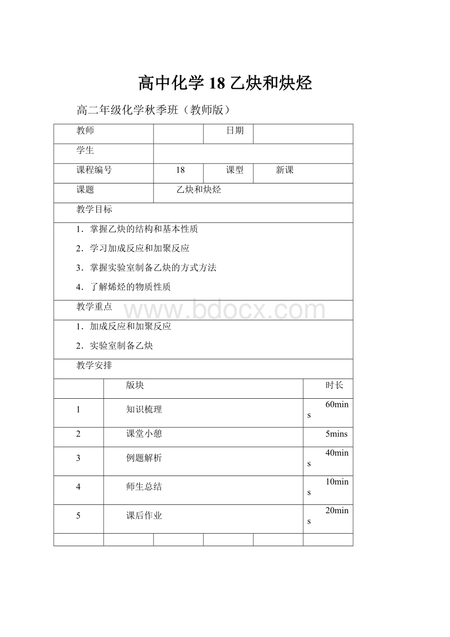 高中化学18乙炔和炔烃Word文件下载.docx