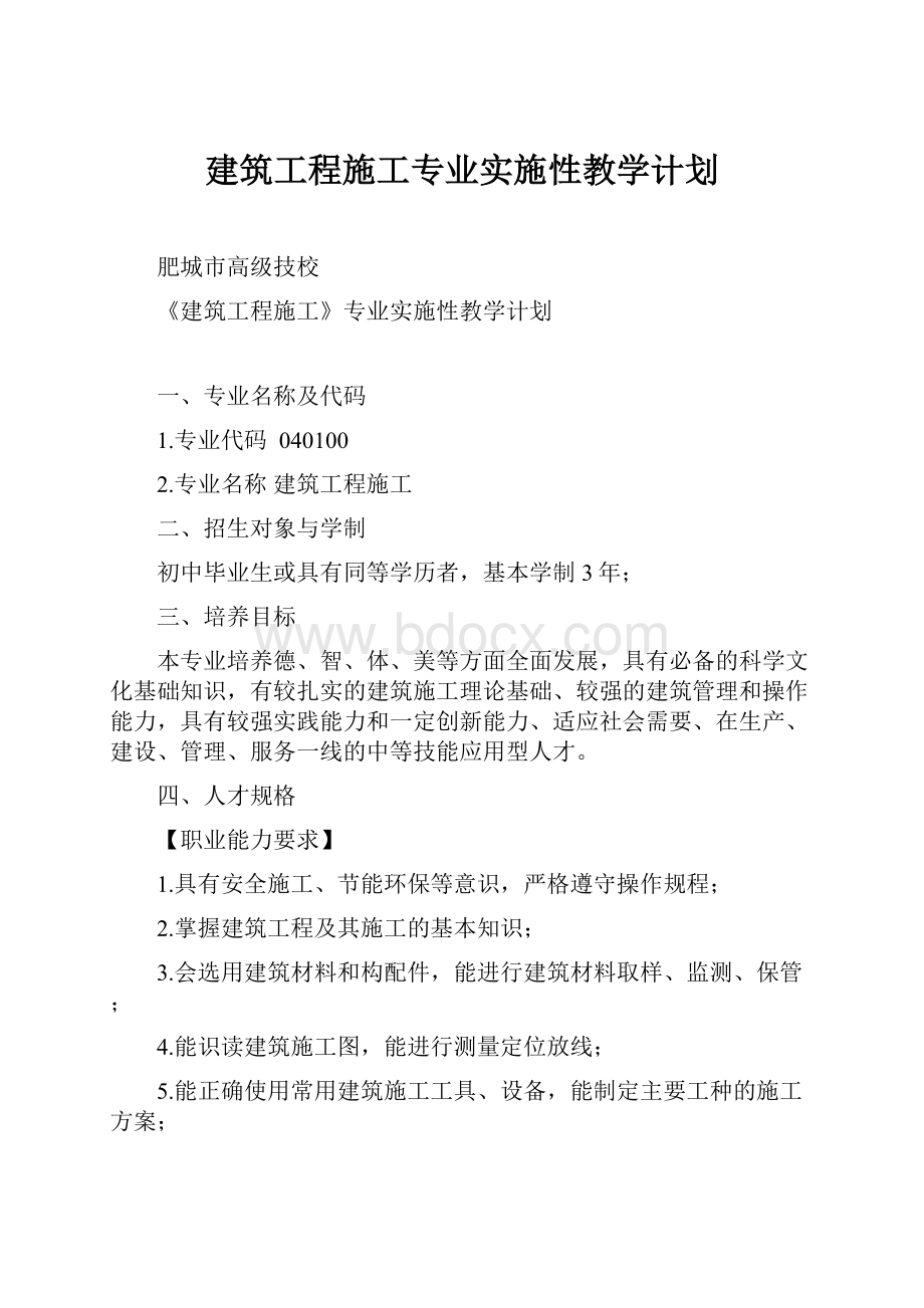 建筑工程施工专业实施性教学计划Word文件下载.docx