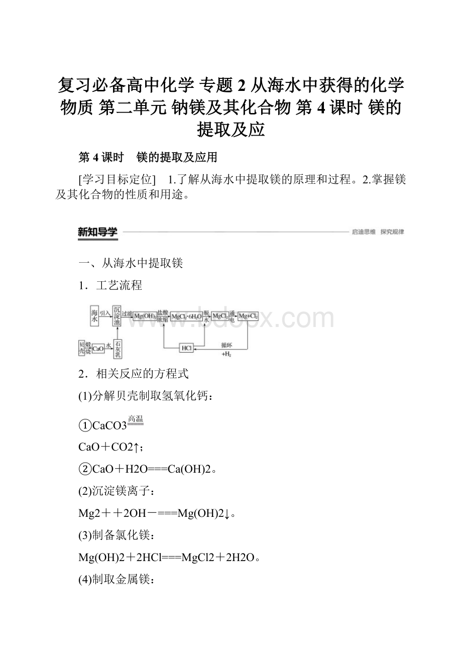 复习必备高中化学 专题2 从海水中获得的化学物质 第二单元 钠镁及其化合物 第4课时 镁的提取及应.docx_第1页