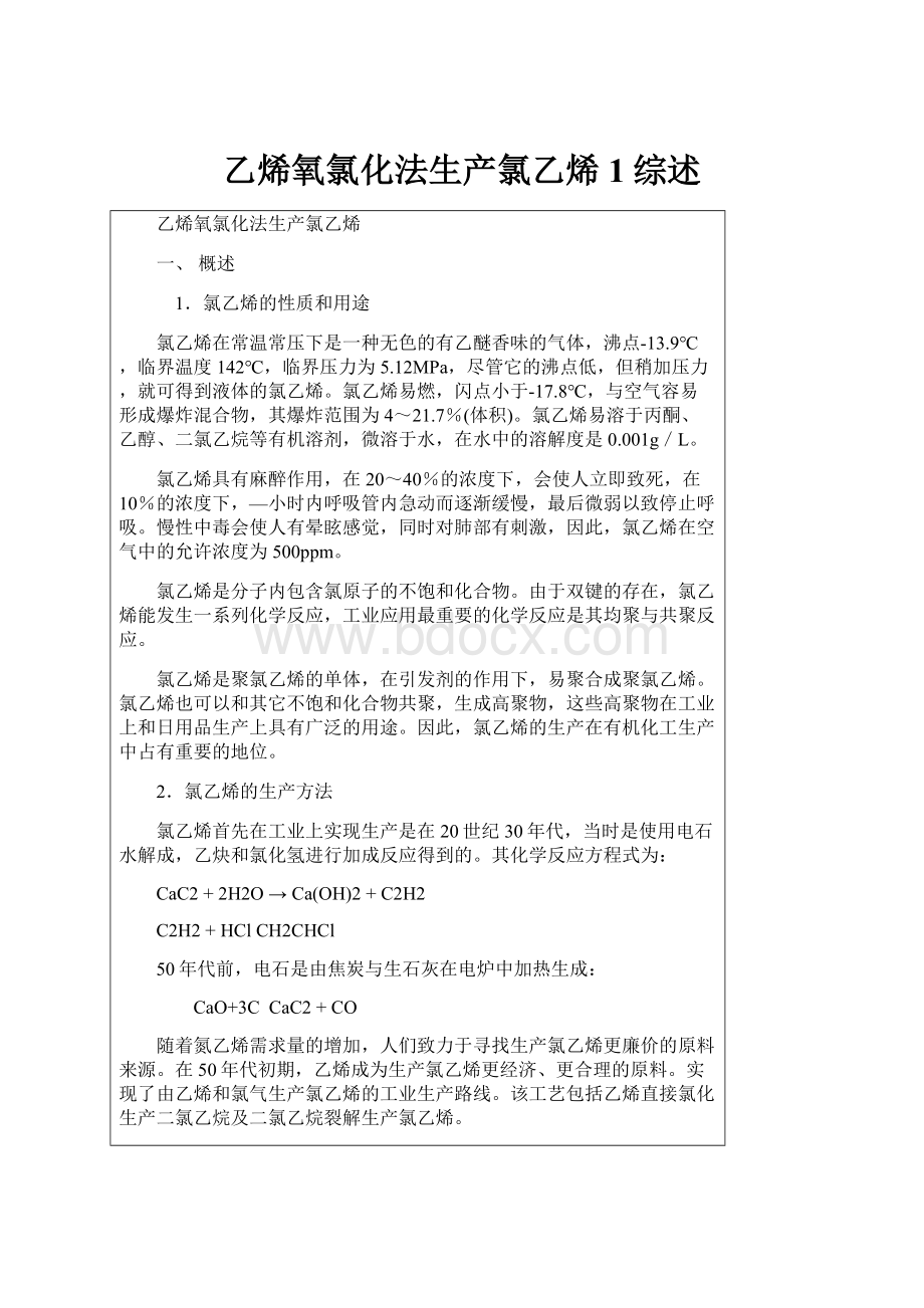 乙烯氧氯化法生产氯乙烯1综述.docx