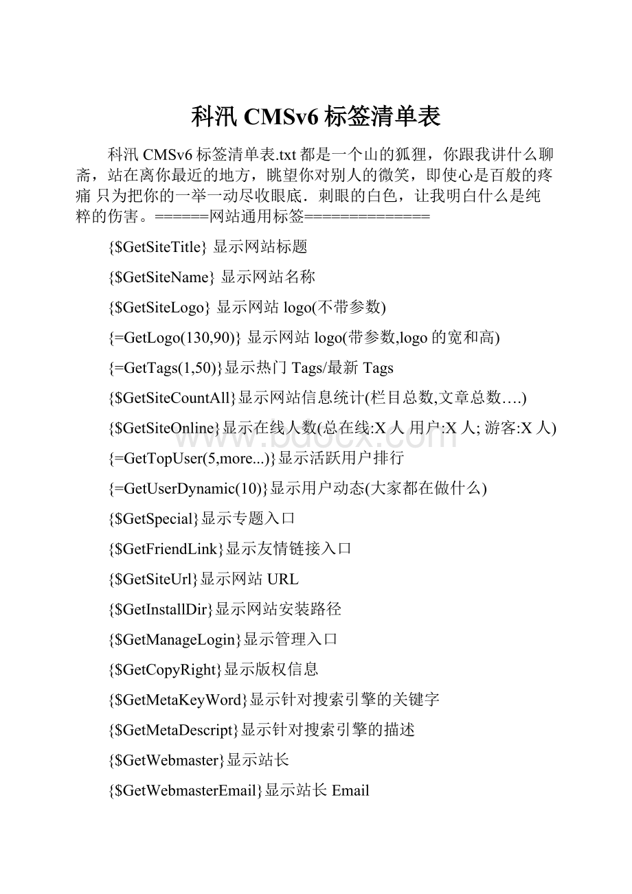 科汛CMSv6标签清单表.docx_第1页