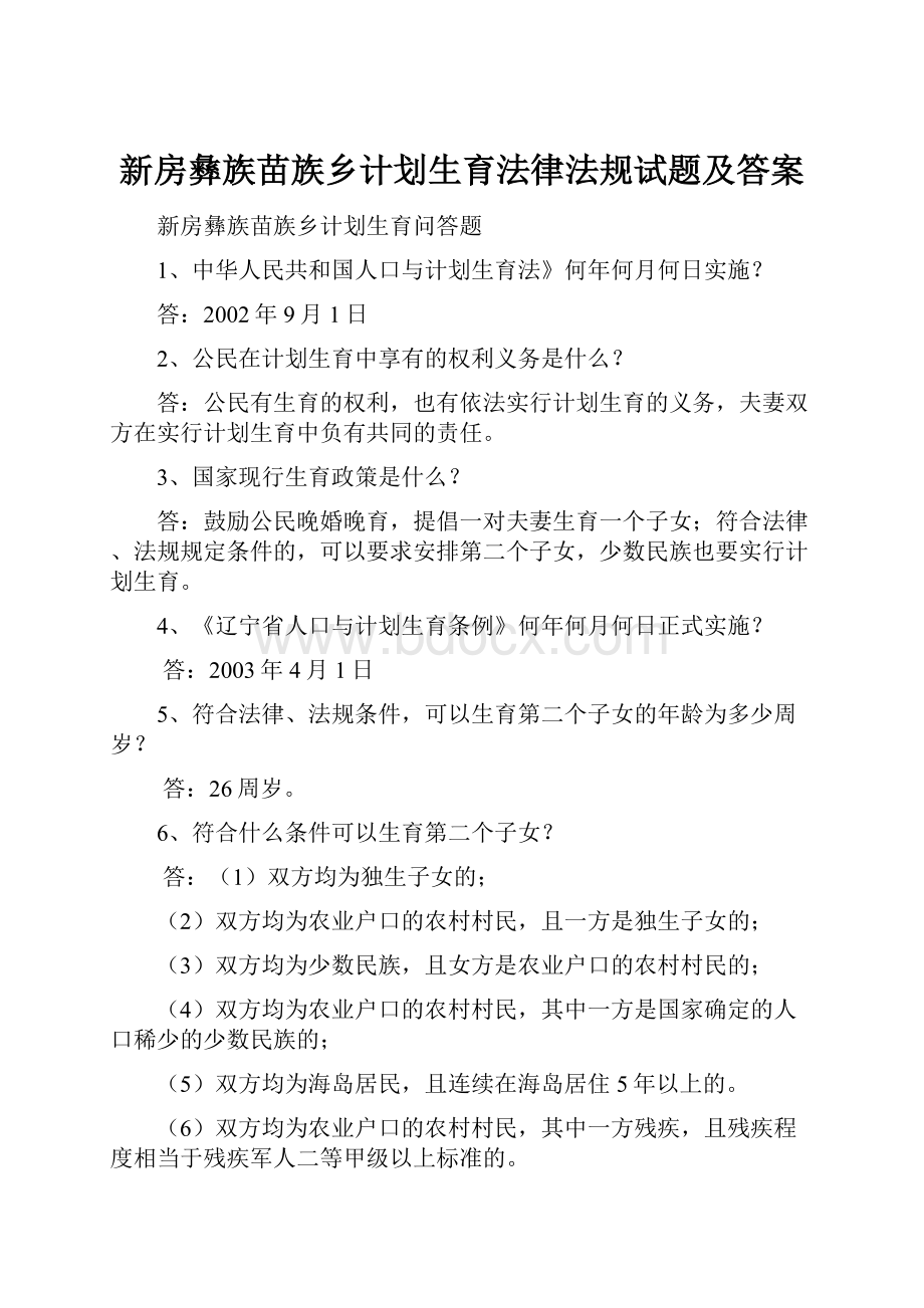 新房彝族苗族乡计划生育法律法规试题及答案.docx