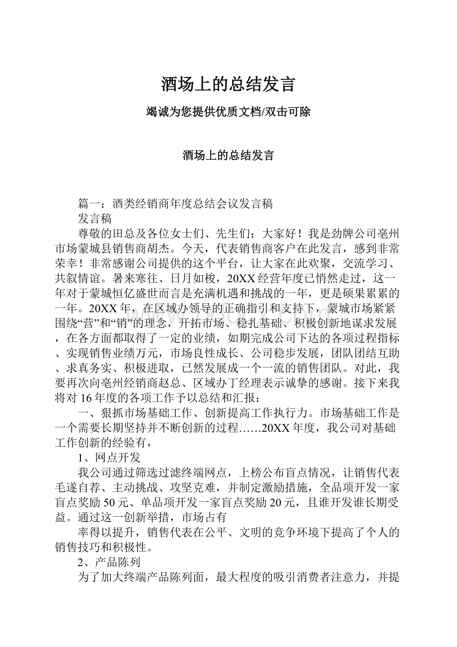 酒场上的总结发言.docx_第1页