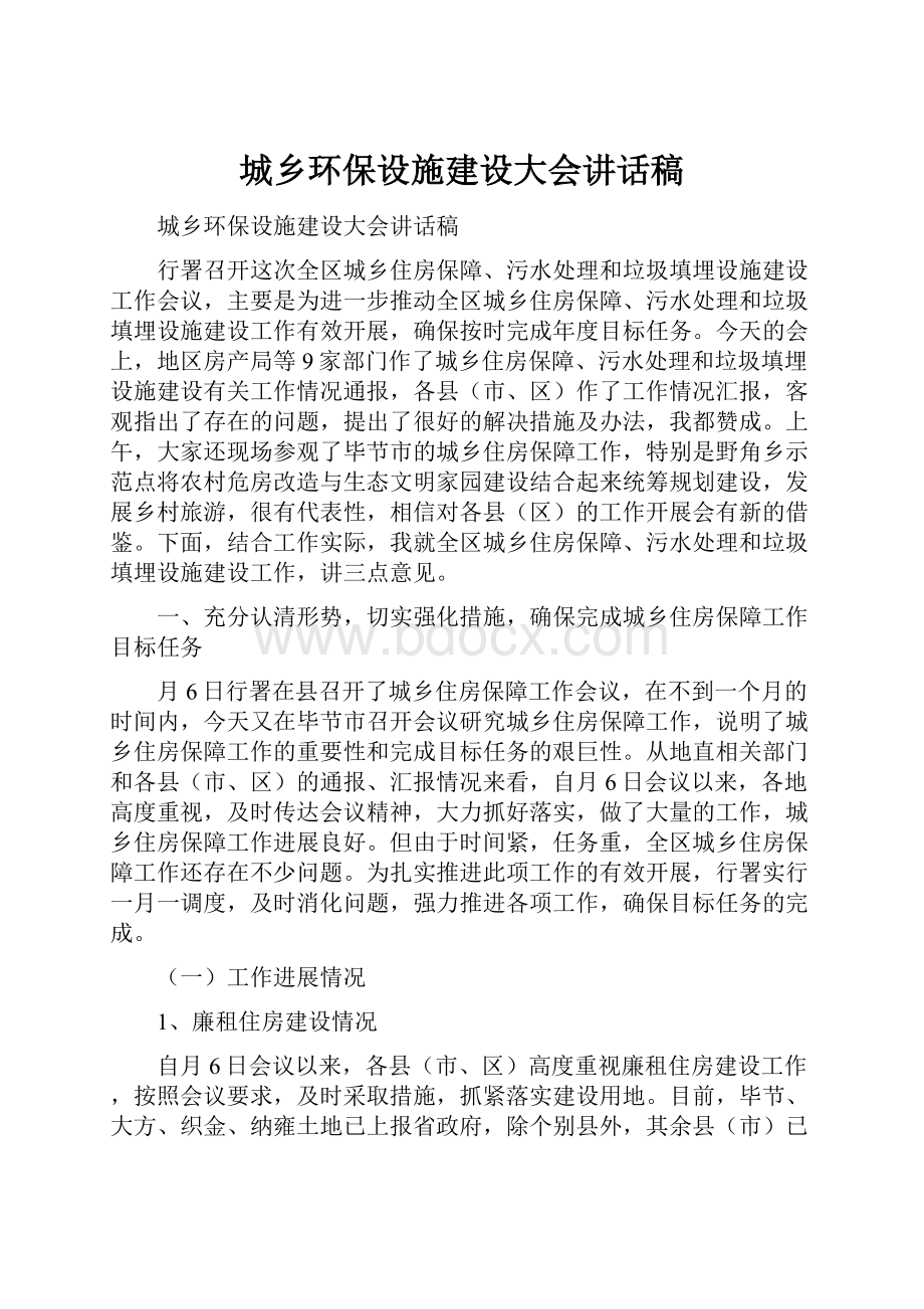 城乡环保设施建设大会讲话稿.docx_第1页