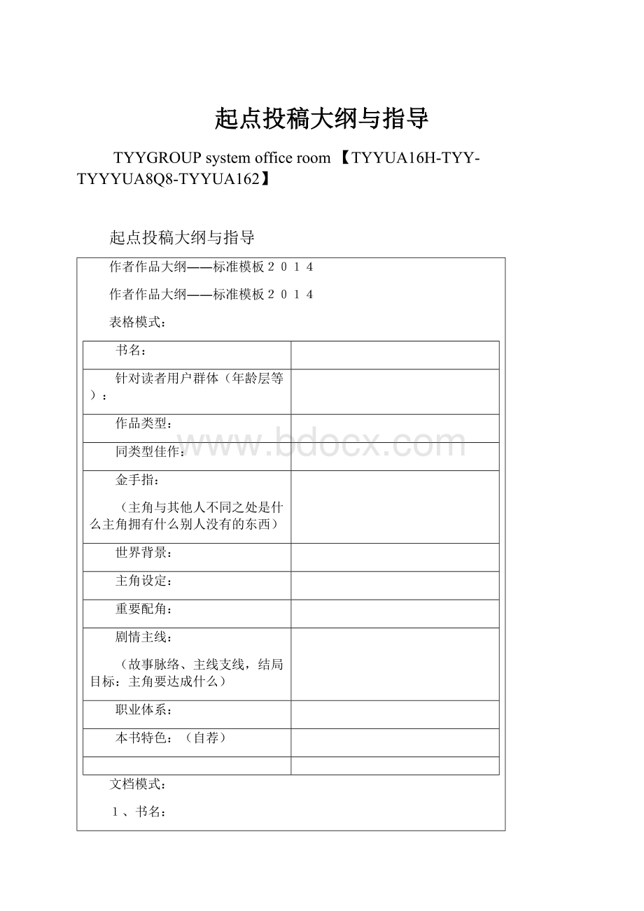 起点投稿大纲与指导Word文件下载.docx_第1页