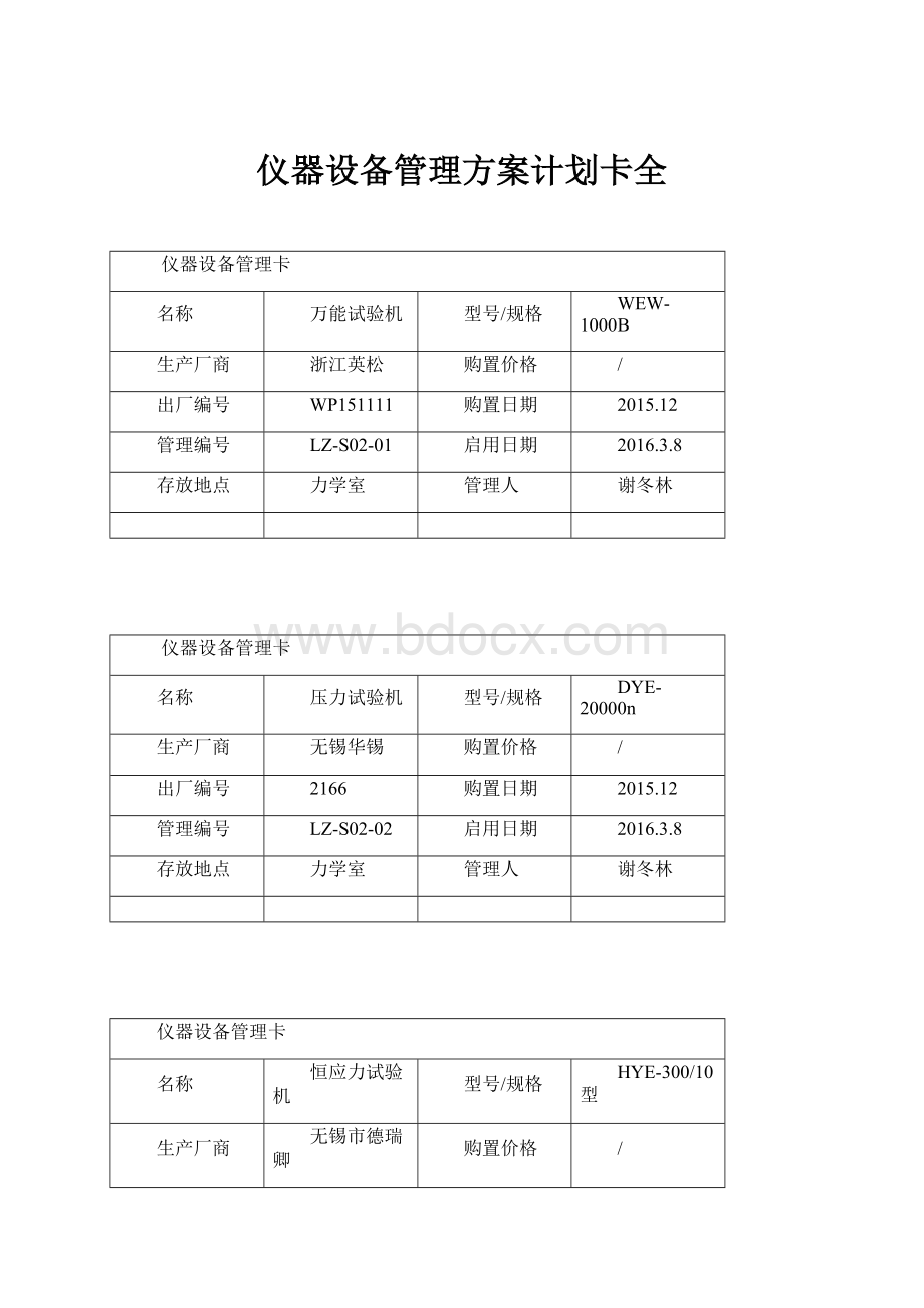 仪器设备管理方案计划卡全Word文件下载.docx