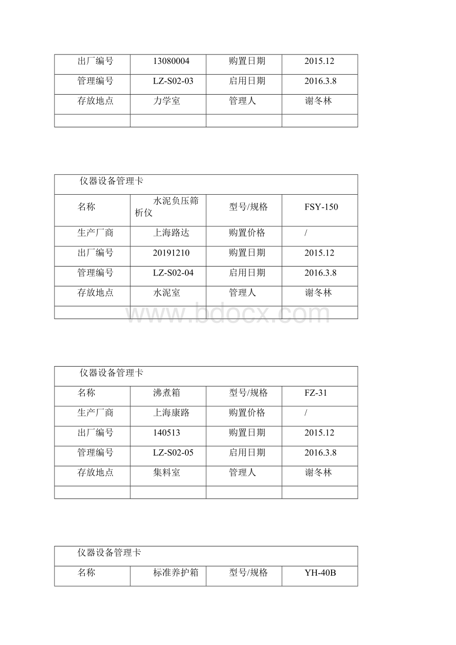 仪器设备管理方案计划卡全Word文件下载.docx_第2页