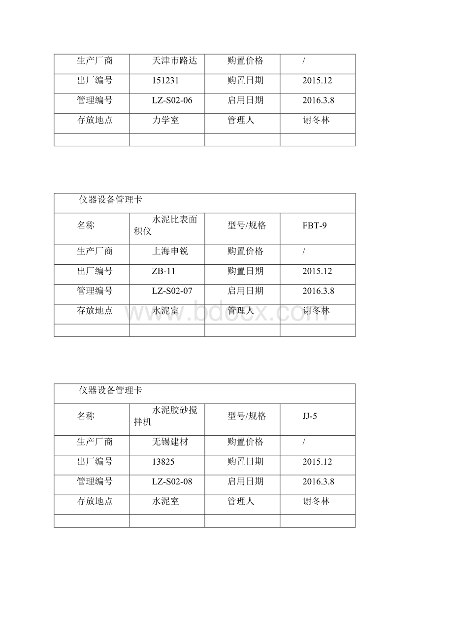 仪器设备管理方案计划卡全Word文件下载.docx_第3页