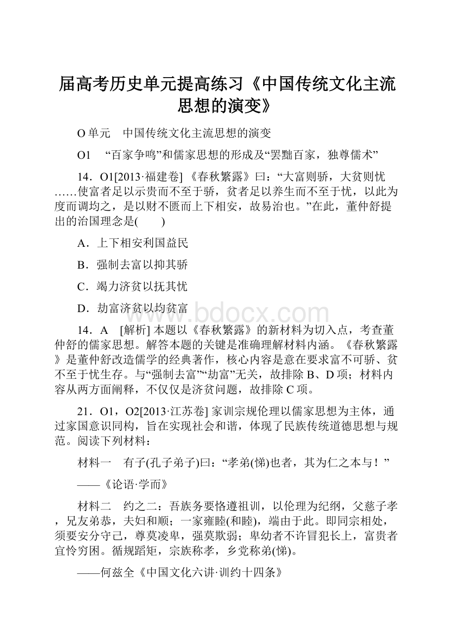 届高考历史单元提高练习《中国传统文化主流思想的演变》Word文档下载推荐.docx