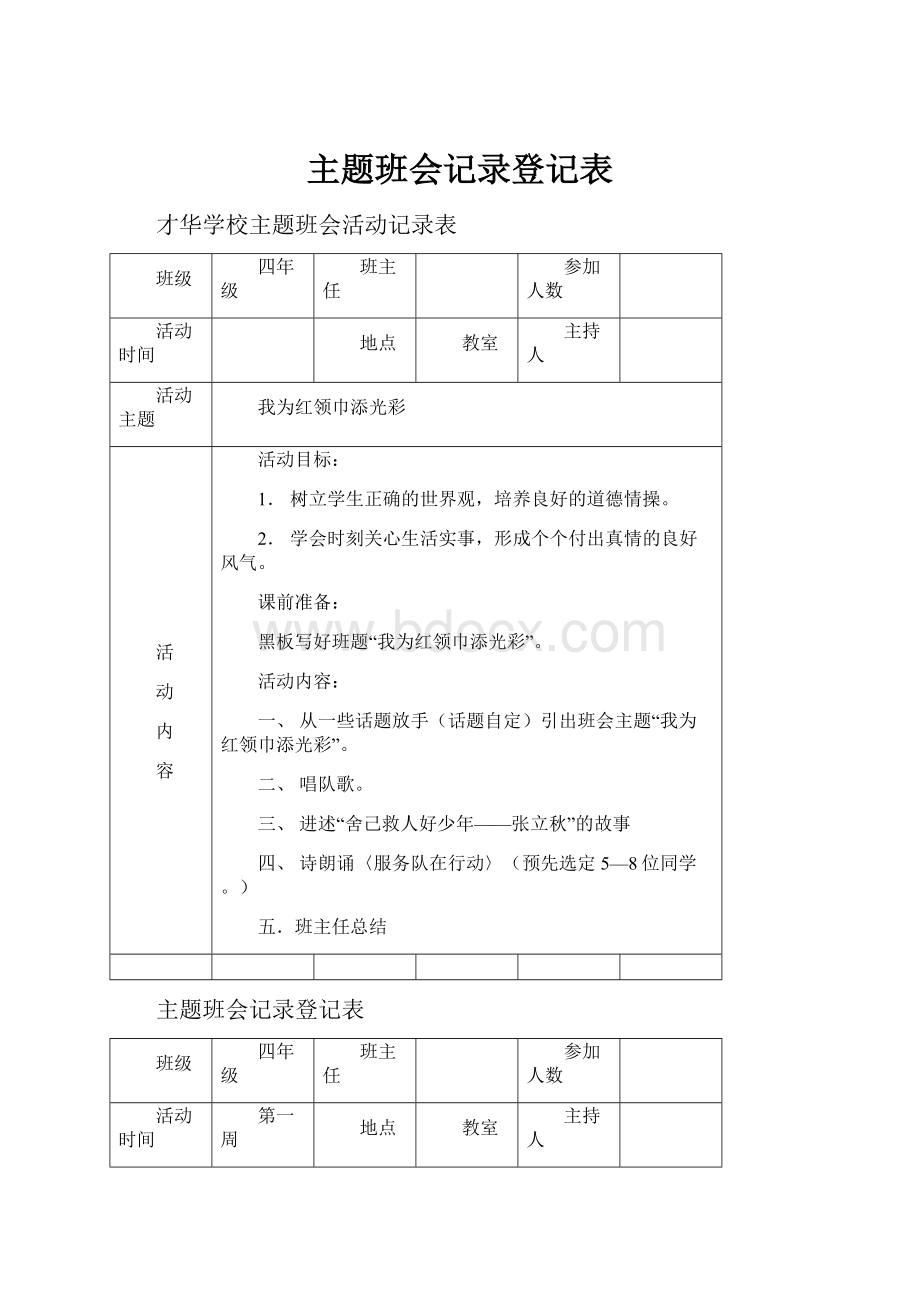 主题班会记录登记表.docx_第1页