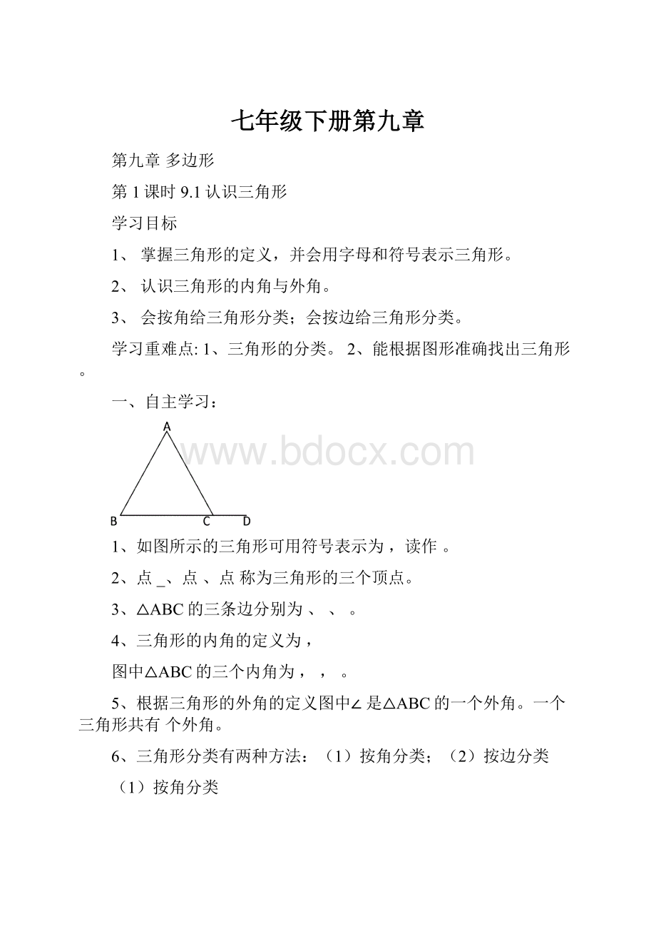 七年级下册第九章.docx