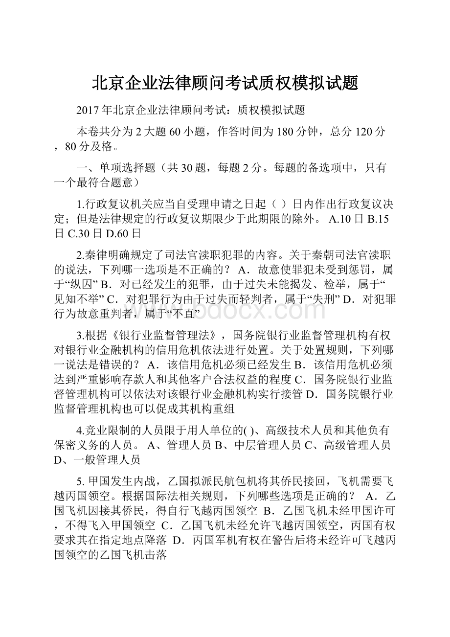 北京企业法律顾问考试质权模拟试题.docx