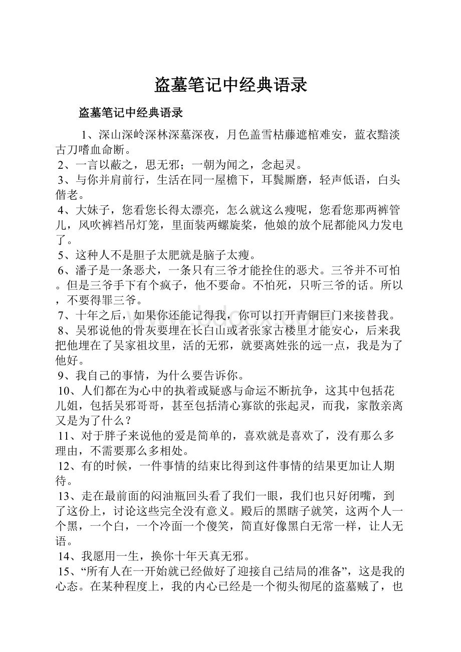 盗墓笔记中经典语录Word文件下载.docx