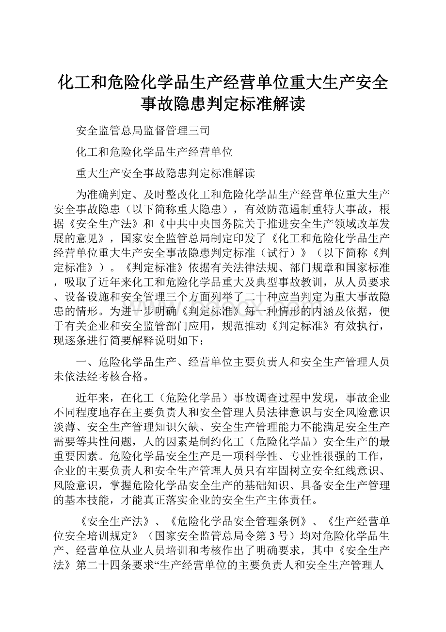 化工和危险化学品生产经营单位重大生产安全事故隐患判定标准解读Word格式.docx