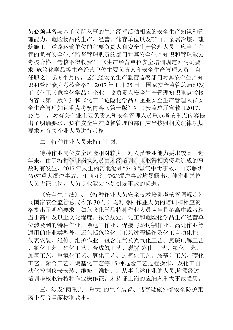 化工和危险化学品生产经营单位重大生产安全事故隐患判定标准解读.docx_第2页