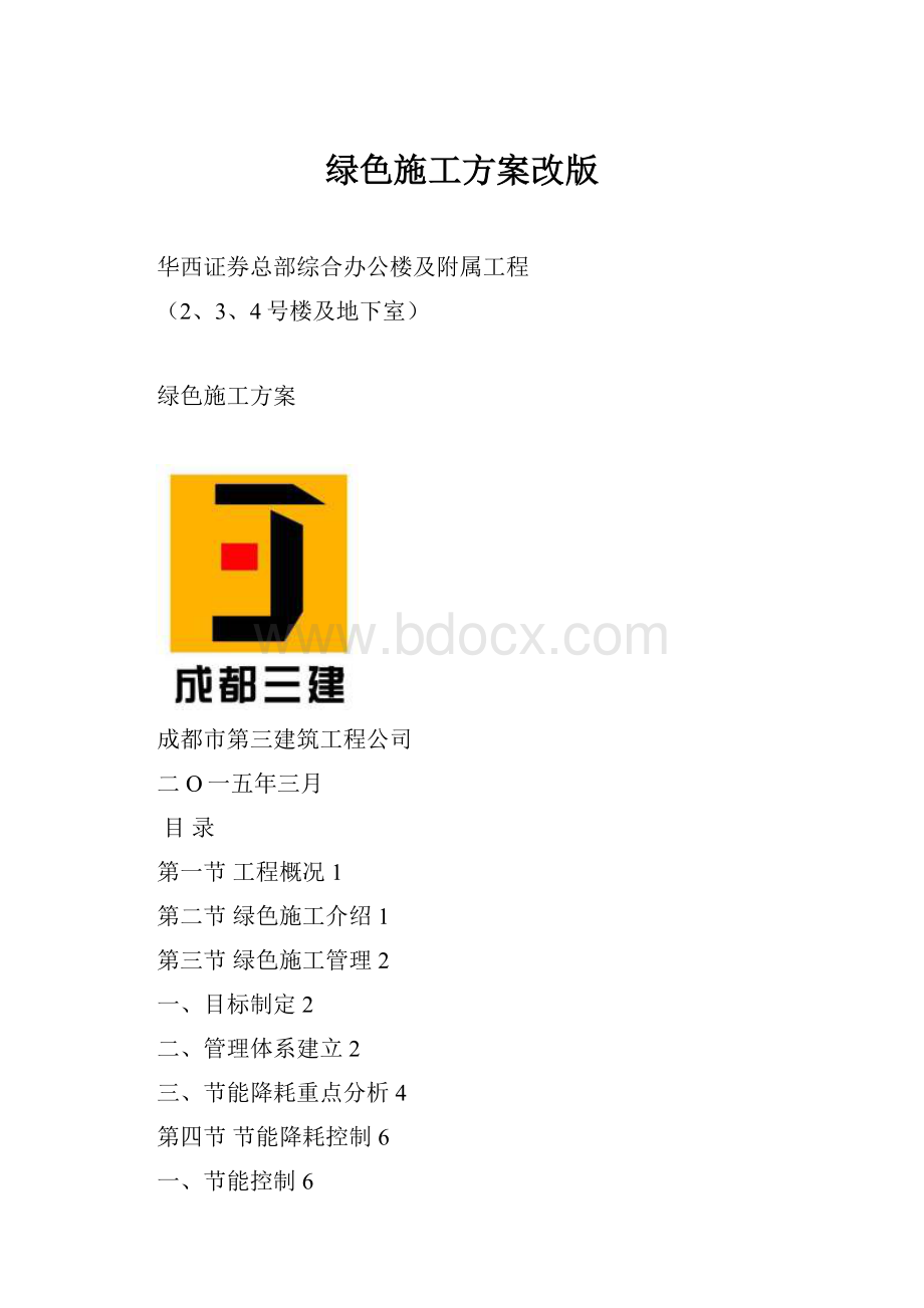 绿色施工方案改版.docx