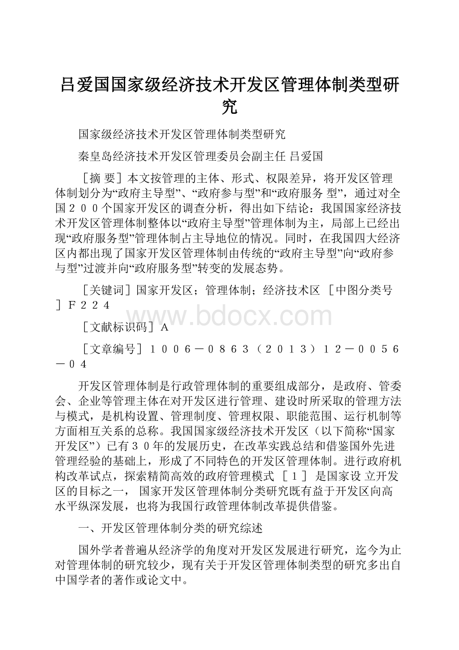 吕爱国国家级经济技术开发区管理体制类型研究.docx_第1页