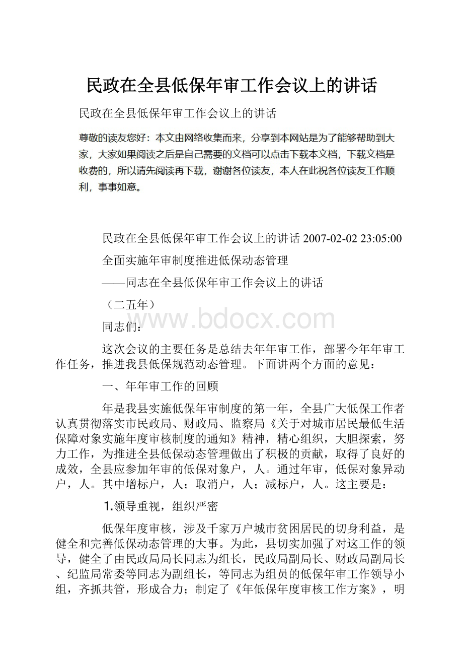 民政在全县低保年审工作会议上的讲话.docx_第1页