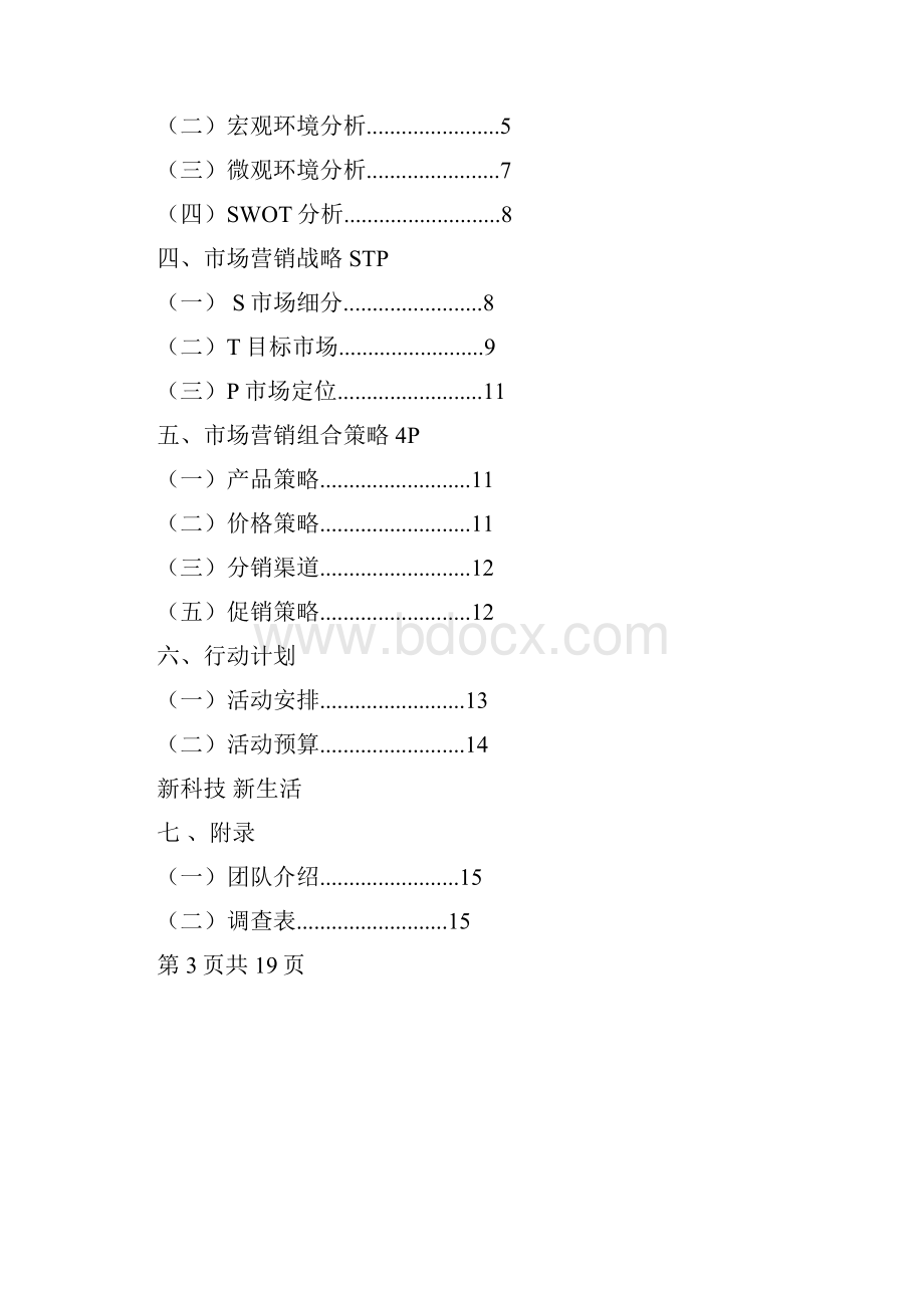 本营销策划方案主要目的是让自动售货机在我校推广和应用Word文档下载推荐.docx_第2页