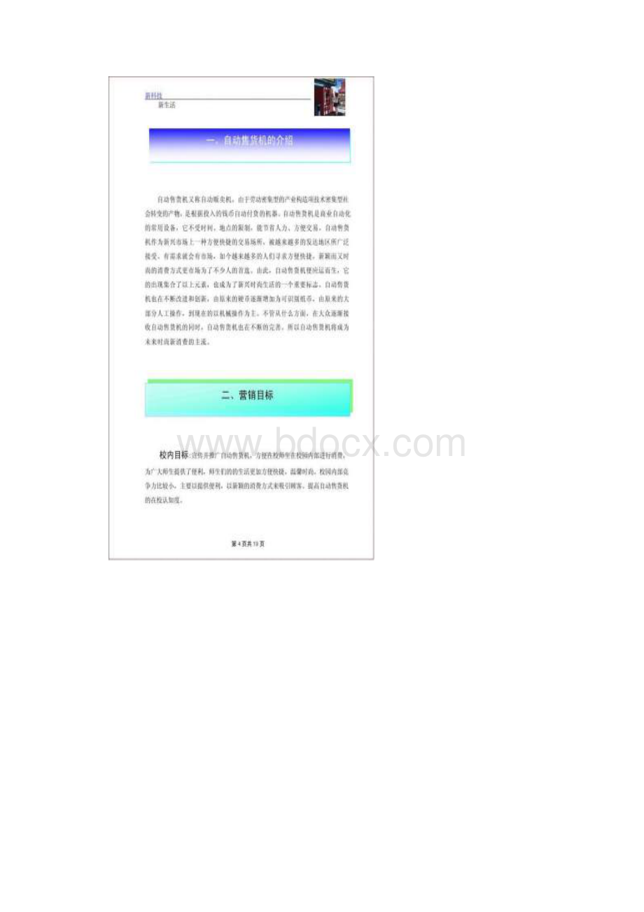 本营销策划方案主要目的是让自动售货机在我校推广和应用Word文档下载推荐.docx_第3页