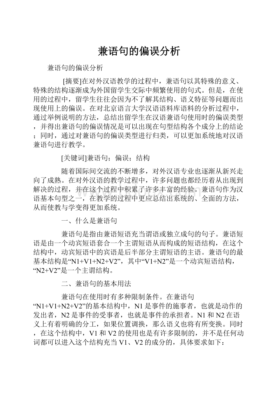 兼语句的偏误分析.docx_第1页