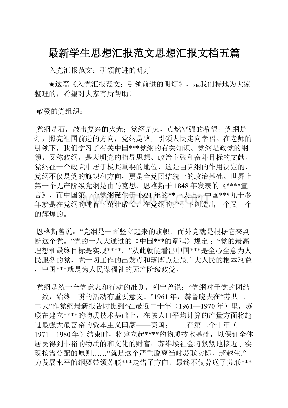 最新学生思想汇报范文思想汇报文档五篇Word文件下载.docx_第1页