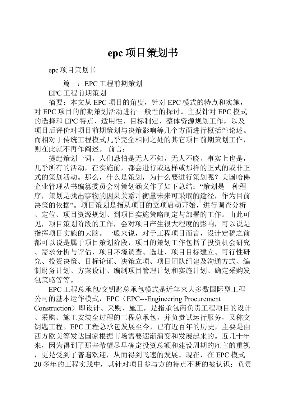 epc项目策划书Word格式文档下载.docx