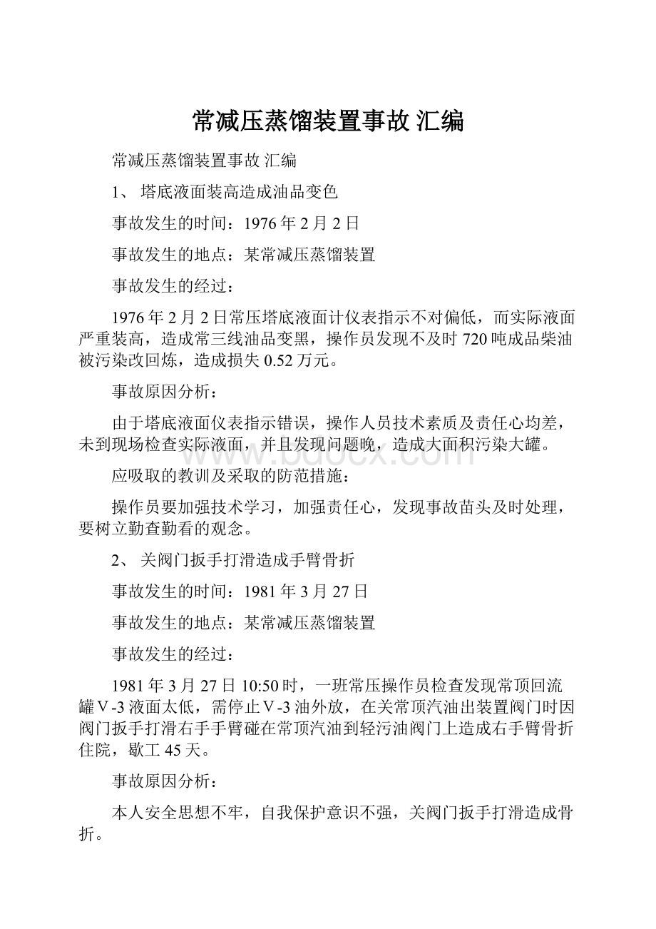 常减压蒸馏装置事故 汇编.docx_第1页