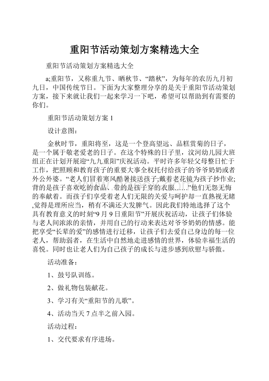 重阳节活动策划方案精选大全.docx_第1页