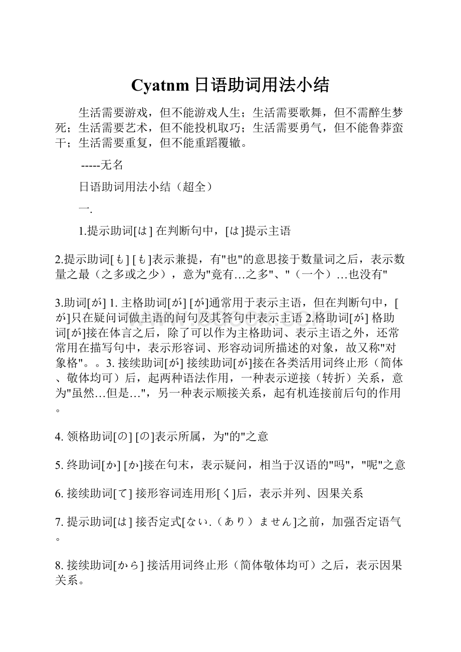 Cyatnm日语助词用法小结Word文件下载.docx_第1页