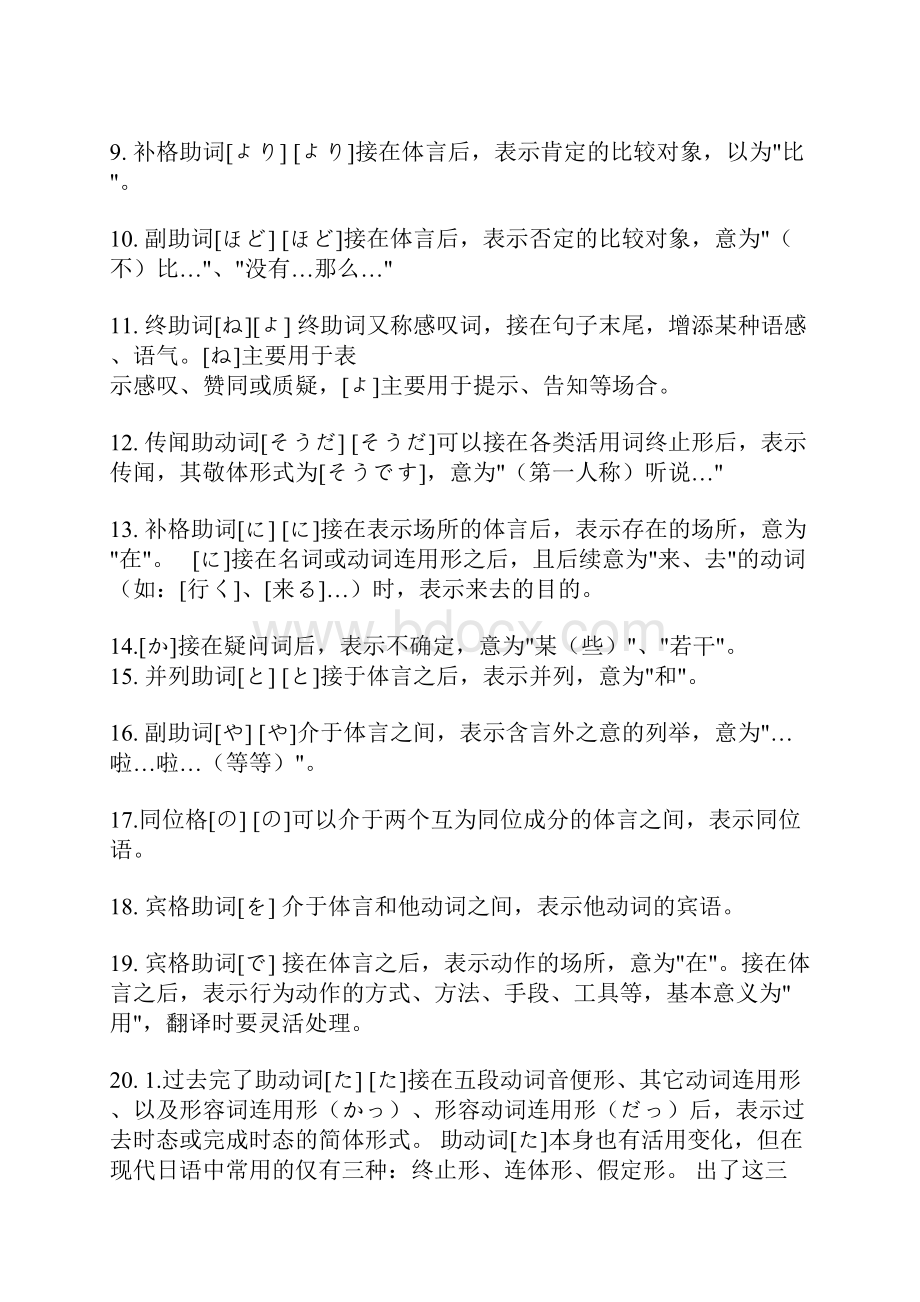 Cyatnm日语助词用法小结Word文件下载.docx_第2页