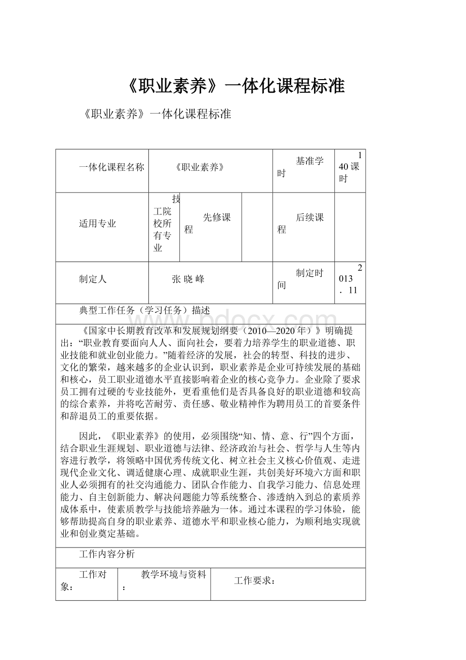 《职业素养》一体化课程标准.docx