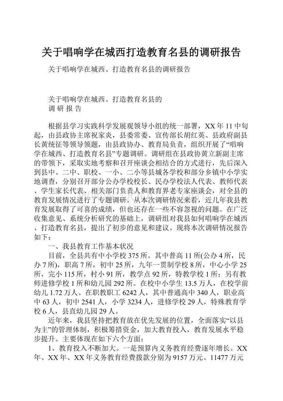 关于唱响学在城西打造教育名县的调研报告.docx_第1页