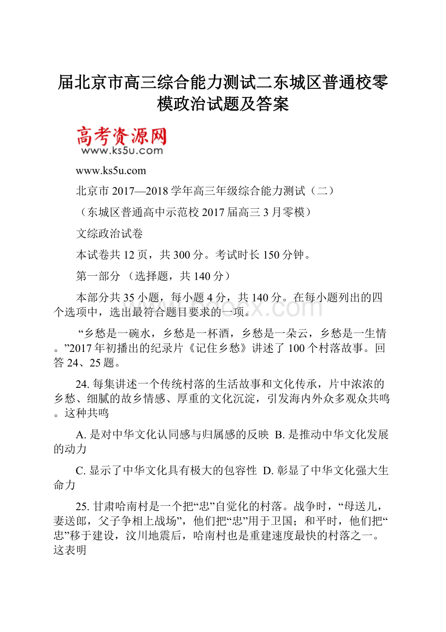 届北京市高三综合能力测试二东城区普通校零模政治试题及答案.docx_第1页