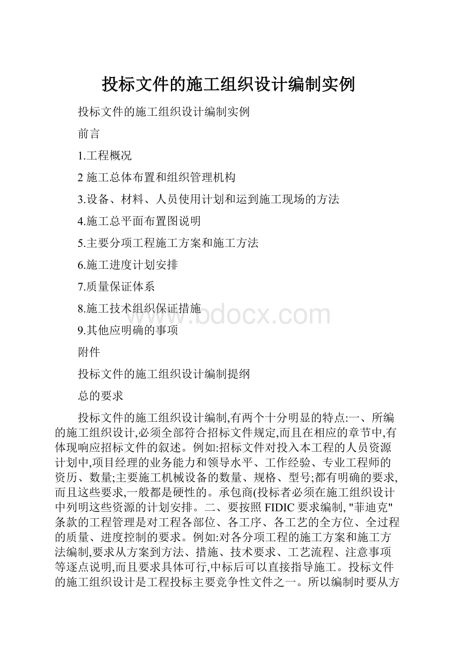 投标文件的施工组织设计编制实例文档格式.docx